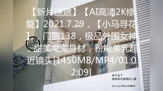 【新片速遞】【AI高清2K修复】2021.7.29，【小马寻花】，门票138，极品外围女神，甜美魔鬼身材，粉嫩美乳超近镜头[1450MB/MP4/01:02:09]