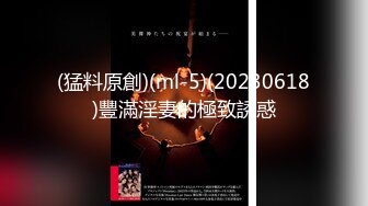 (猛料原創)(ml-5)(20230618)豐滿淫妻的極致誘惑