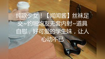 纯欲少女！【闻闻酱】丝袜足交~约啪炮友无套内射~道具自慰，好可爱的学生妹，让人心动不已