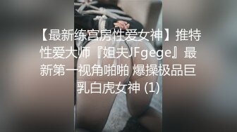 【最新练宫房性爱女神】推特性爱大师『姐夫JFgege』最新第一视角啪啪 爆操极品巨乳白虎女神 (1)