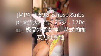 [MP4/ 1.59G]&nbsp;&nbsp; 大吉大利吉，23岁，170cm，极品外围女神，花式啪啪实力征服她