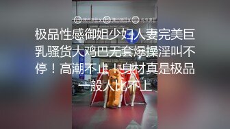 极品性感御姐少妇人妻完美巨乳骚货大鸡巴无套爆操淫叫不停！高潮不止！身材真是极品一般人比不上