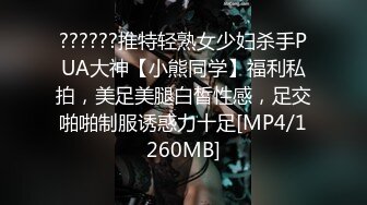 ??????推特轻熟女少妇杀手PUA大神【小熊同学】福利私拍，美足美腿白皙性感，足交啪啪制服诱惑力十足[MP4/1260MB]