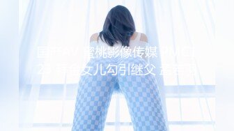 国产AV 蜜桃影像传媒 PMC123 拜金女儿勾引继父 孟若羽