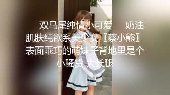 ☀️双马尾纯情小可爱☀️奶油肌肤纯欲系美少女〖蔡小熊〗表面乖巧的萌妹子背地里是个小骚货 大长腿