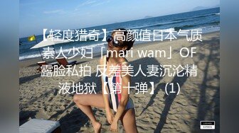 【轻度猎奇】高颜值日本气质素人少妇「mari wam」OF露脸私拍 反差美人妻沉沦精液地狱【第十弹】 (1)