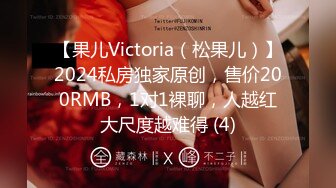 【果儿Victoria（松果儿）】2024私房独家原创，售价200RMB，1对1裸聊，人越红大尺度越难得 (4)