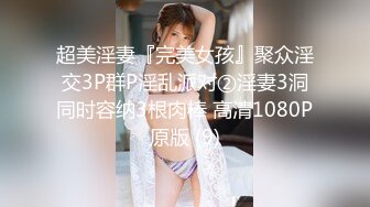 超美淫妻『完美女孩』聚众淫交3P群P淫乱派对②淫妻3洞同时容纳3根肉棒 高清1080P原版 (9)