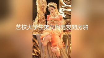 艺校大学生美女與男友開房啪