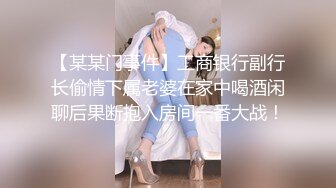 【某某门事件】工商银行副行长偷情下属老婆在家中喝酒闲聊后果断抱入房间一番大战！