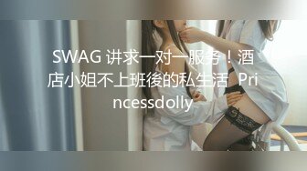 SWAG 讲求一对一服务！酒店小姐不上班後的私生活  Princessdolly